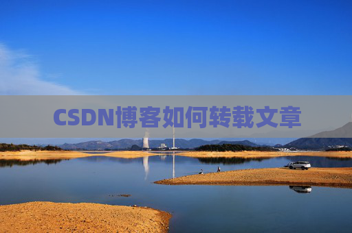 CSDN博客如何转载文章